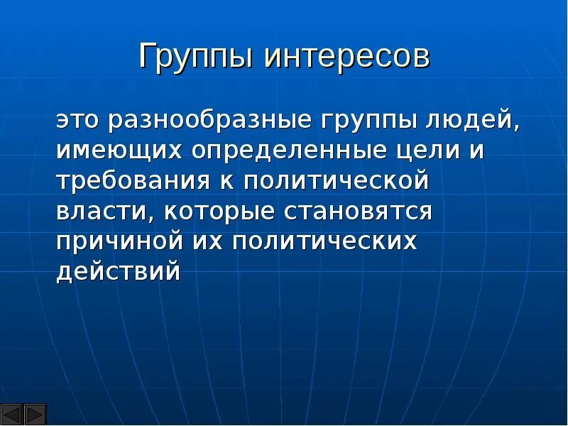 Политические группы интересов в политике