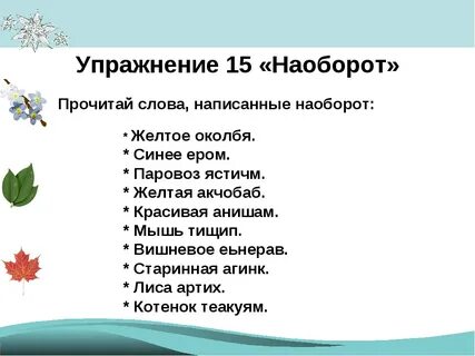 Слова наоборот