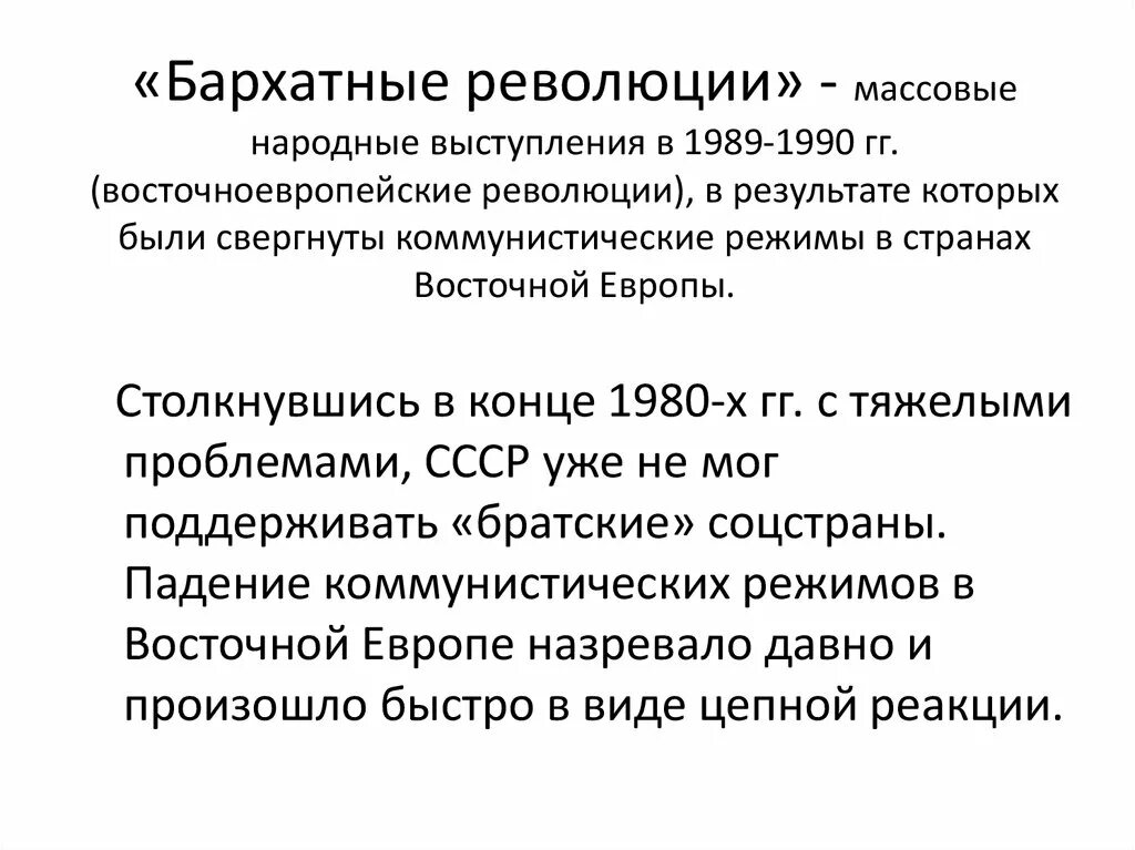 Что такое революция в стране. Бархатные революции 1989-1990 гг в Восточной Европе. Бархатные революции в странах Европы это в истории. Понятие бархатная революция. Бархатные революции в Восточной Европе.