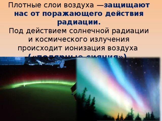 Ионизация воздуха. Ионизация воздуха путь к долголетию. Ионизация атмосферного воздуха. Основные ионизаторы атмосферы. Что защищает от солнечной радиации