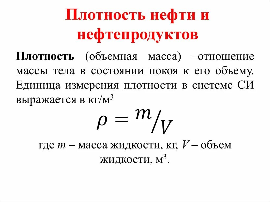 В чем измеряется относительная плотность. Относительная плотность нефтепродуктов формула. плотность нефти кг/м3. единицы измерения плотности нефтепродуктов. относительная плотность нефти формула.