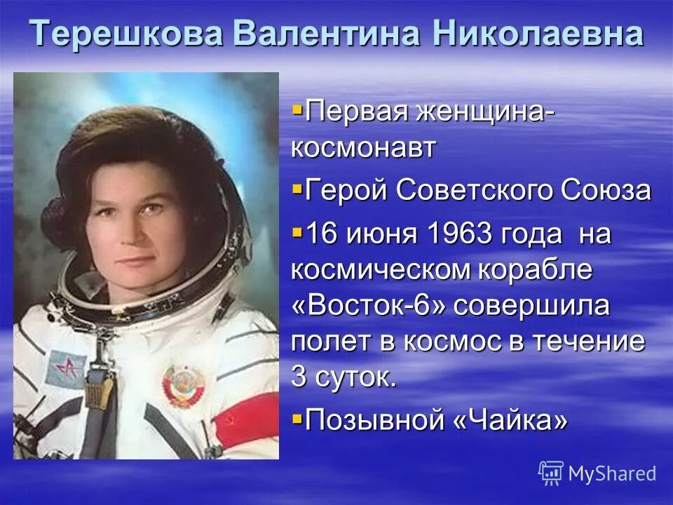 Назовите имя первой женщины космонавта