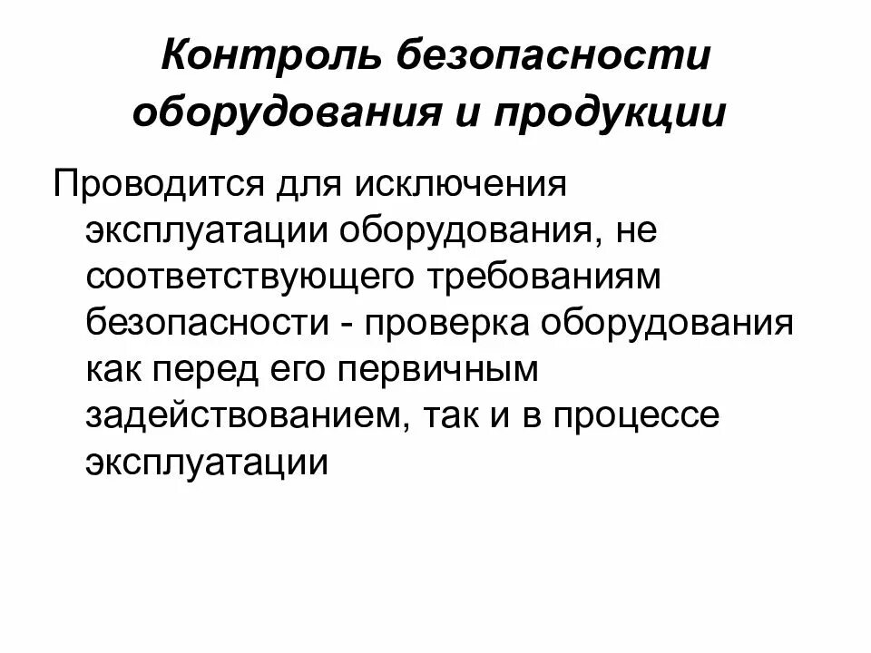 Контроль безопасности продукции. Контроль защищенности это. Контролировать безопасность. Полный контроль и безопасность. Контроль над безопасностью