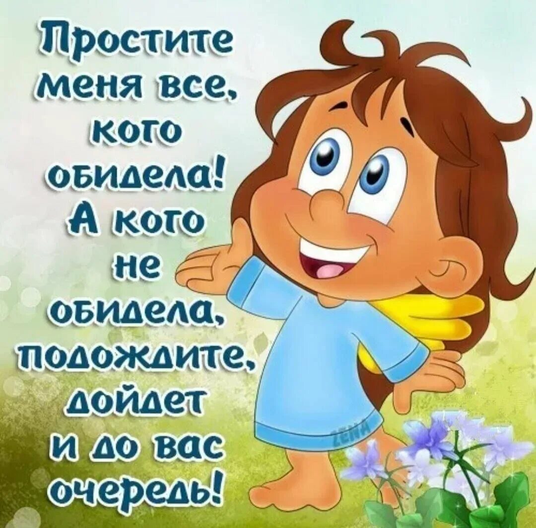 Извини что нибудь