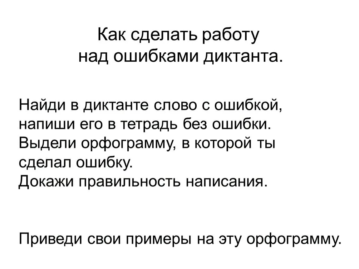 Текст с ошибками 1 класс. Как делать работу над ошибками в диктанте. Работа над ошибками диктант. Работа над ошибками после диктанта. Как делать работу над ошибками по русскому языку диктант.