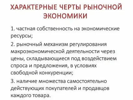 Признаки рыночной экономики преобладание государственной собственности