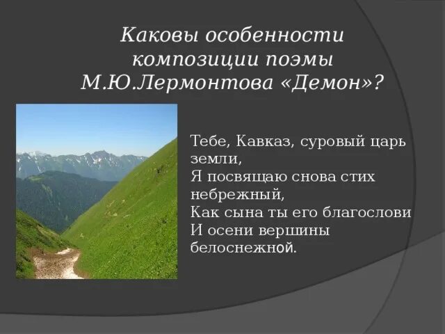 Стихи тебе кавказ суровый царь земли. Стихи про кавказ. Тебе кавказ суровый царь земли я снова посвящаю стих. Тебе кавказ суровый царь земли я снова посвящаю стих небрежный. Тебе кавказ лермонтов.