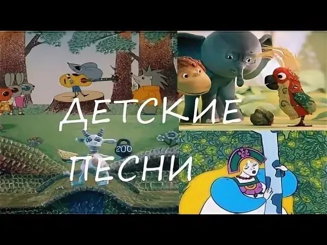 Песенки из советских мультфильмов видео. Детские песенки для малышей из советских мультиков. Песенки из советских мультфильмов - 3. Песенки для самых маленьких слушать из советских мультиков. Чучело мяучело сборник мультфильмов.