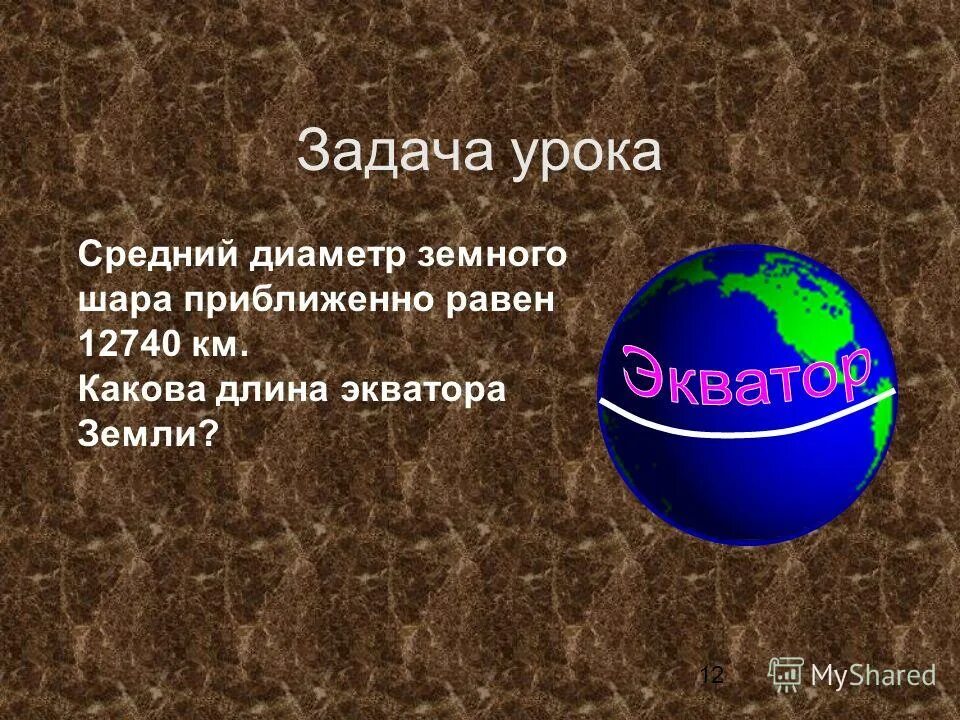 Радиус земли в километрах. Диаметр земного шара. Окружность земли по экватору. Диаметр земли в километрах по экватору. Окружность земли по экватору в километрах.