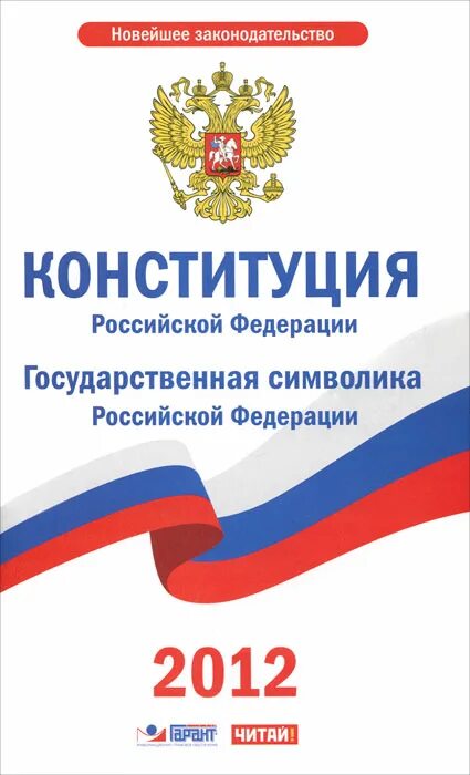 Государственные символы России Конституция. Символ Конституции Российской Федерации. Символы России Конституция.