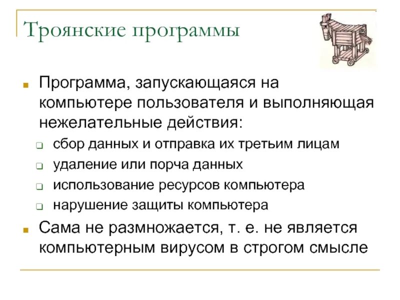 Вредоносные троянские программы. Какие вредоносные действия выполняют троянские программы. Троянская программа. Вредоносные программы тронские прорамм. Какие действия выполняет Троянская программа.