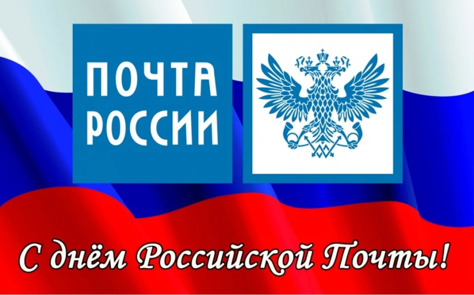 День почтового