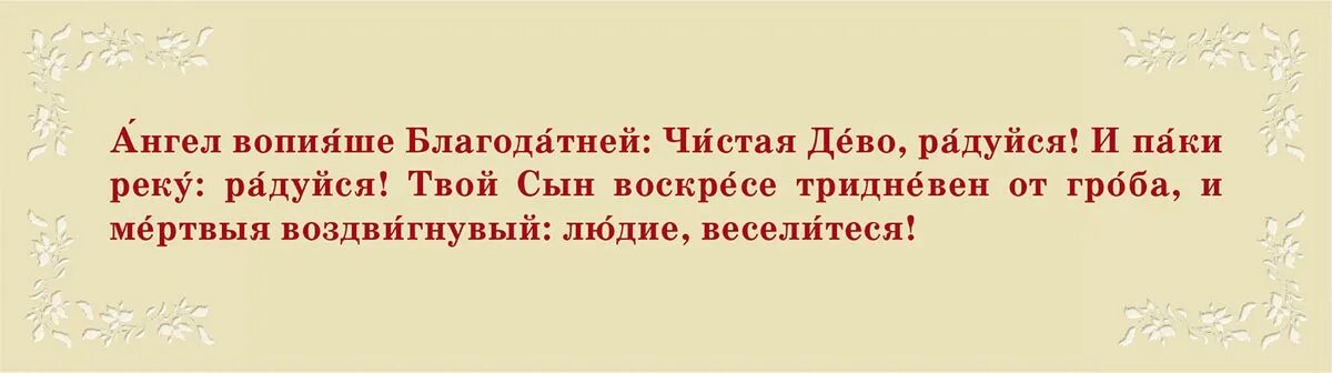 Ангел вопияше Благодатней. Ангел вопияше Благодатней чистая Дево радуйся. Ангел вопияше Благодатней текст. Ангел вопияше Благодатней молитва.