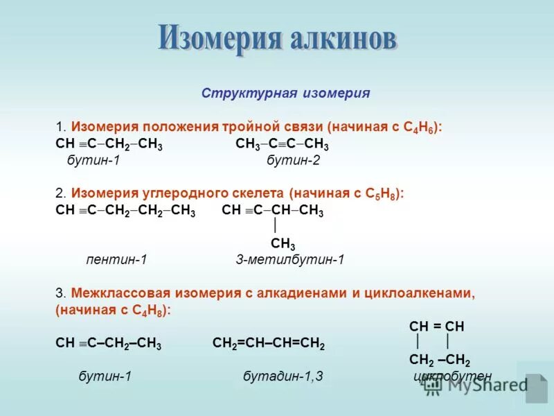 C4h6 это алкины. Физические свойства алкинов 10 класс. Алкины c c c c. Алкин c7h10формула. Cao cac2.
