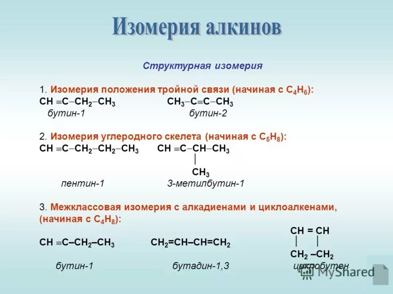 Тройная связь название. Бутин межклассовая изомерия. Бутин 1 структурная изомерия. Бутин-1 изомерия углеродного скелета. Изомерия углеродного скелета Бутин-2.