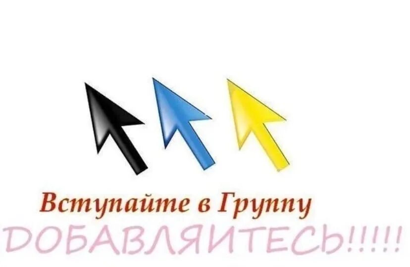 Приглашаю подписаться. Вступайте в группу. Присоединяйтесь к группе. Картинка Вступайте в группу. Присоединяйтесь к нашей группе.