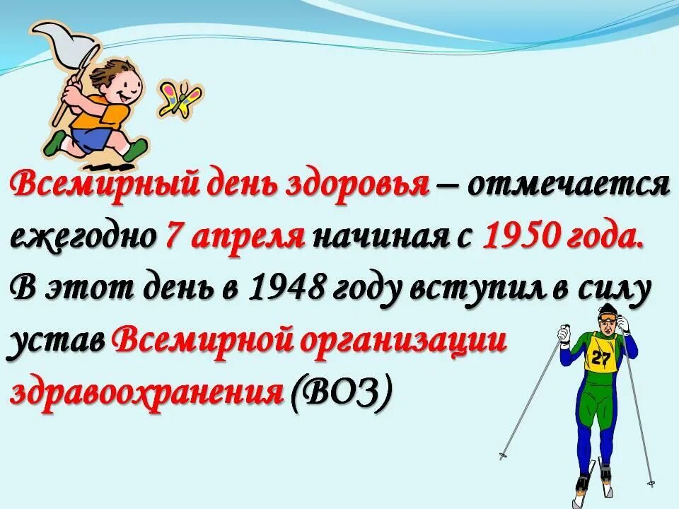 День здоровья для школьников. День здоровья. Всемирный день здоровья. 7 Апреля день здоровья. Всемирный день здоровья с праздником.