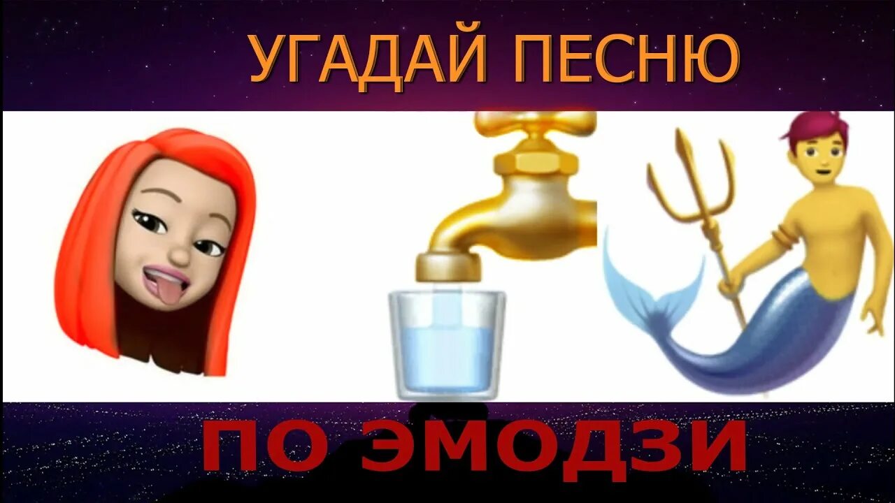 Песни по ЭМОДЖИ. Отгадай песню по эмодзи 2021. Угадай песню по эмодзи 2022. Угадывать песни из тик