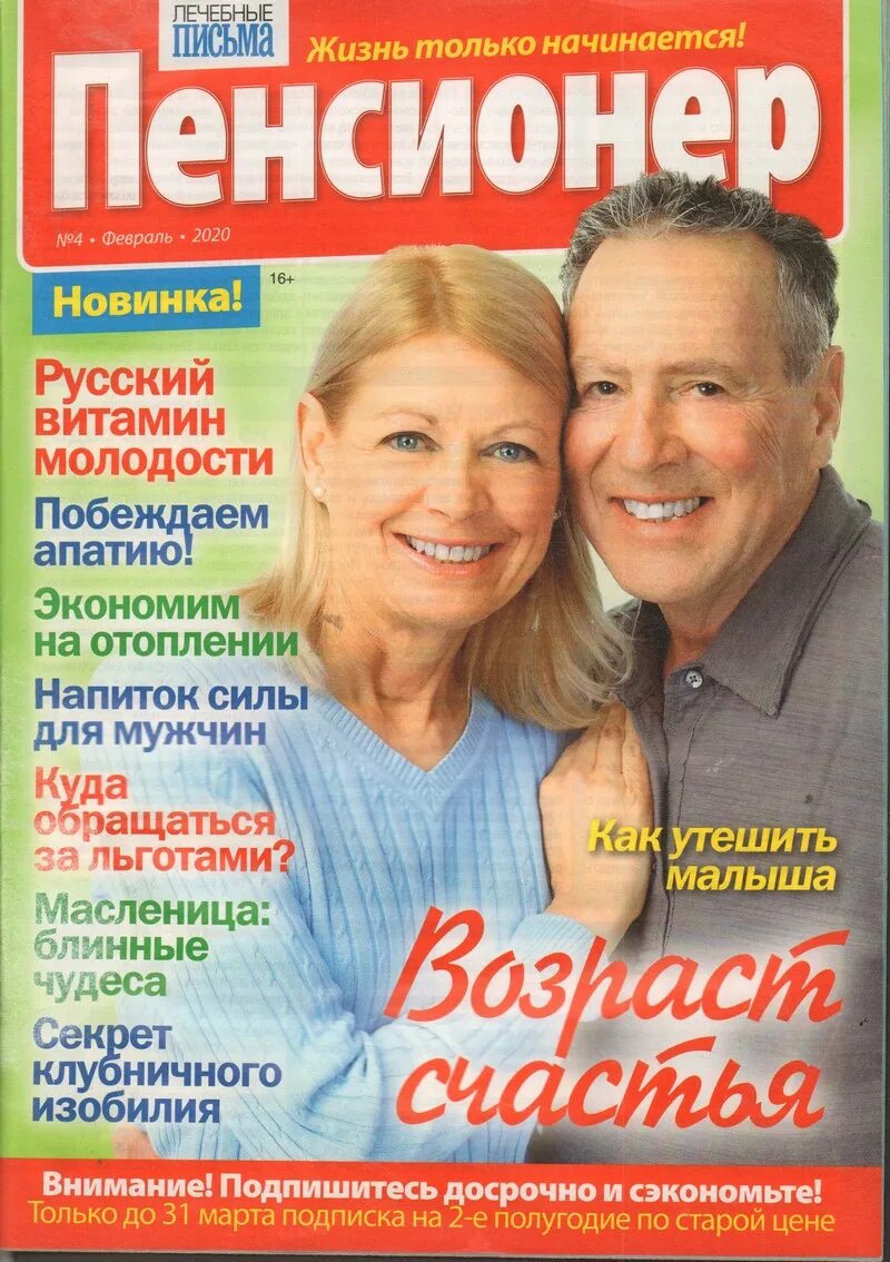 Читать пенсионер. Лечебные письма пенсионер. Журнал лечебные письма. Лечебные письма пенсионер журнал. Пенсионер лечебные письма последний номер.