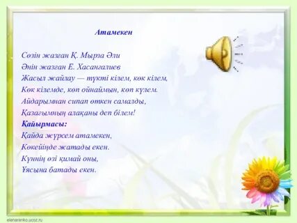Жасыл жайлау текст