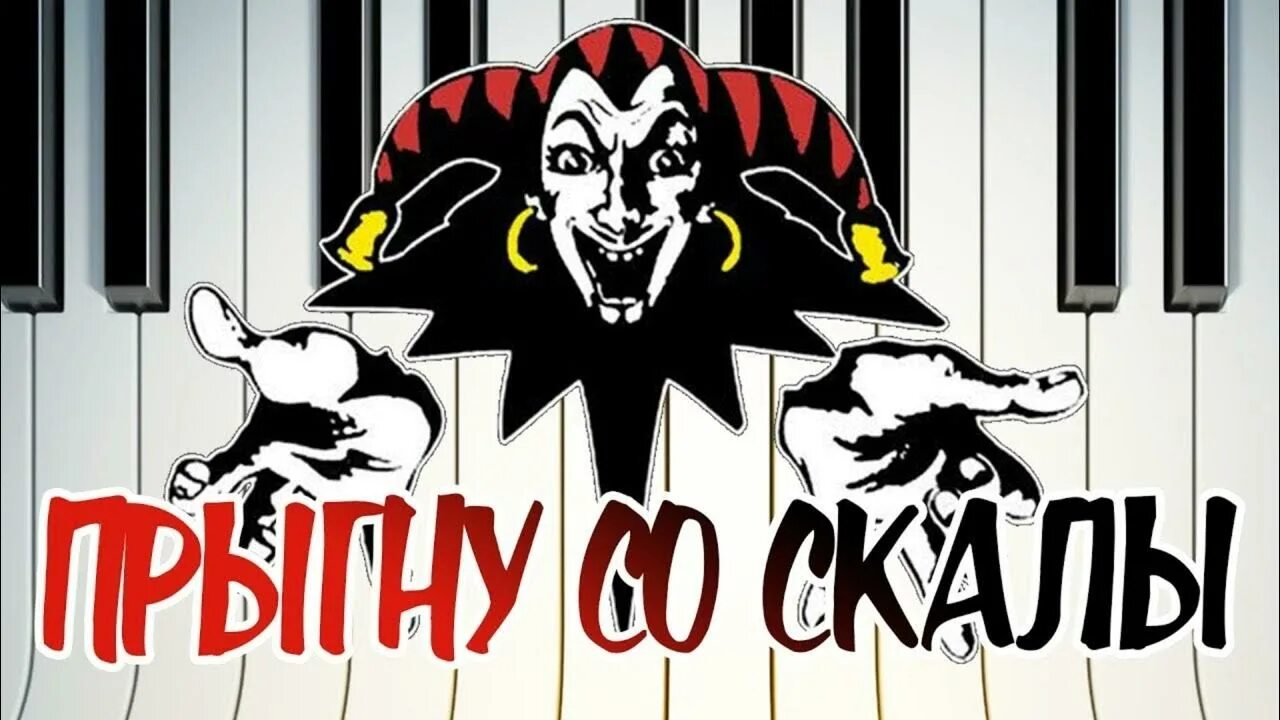 Прыгну со скалы концерт. Разбежавшись прыгну со скалы король. король и шут разбежавшись прыгну со скалы. король и шут логотип. со скалы король и шут.
