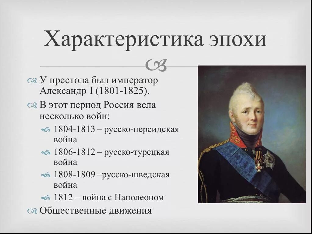 Присоединения при александре 1. Войны при Александре 1 1801-1825.