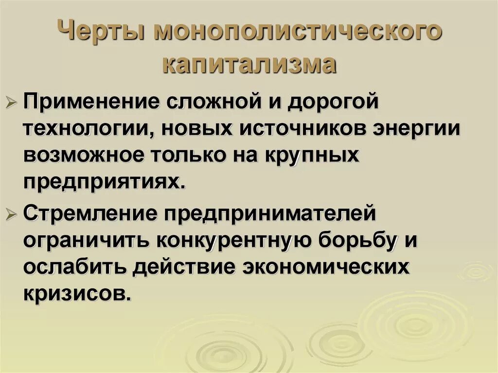 Капитализму характерно. Черты монополистического капитализма. Монополистический капитализм. Характерные черты монополистического капитализма. Основные черты монополистического капитализма.