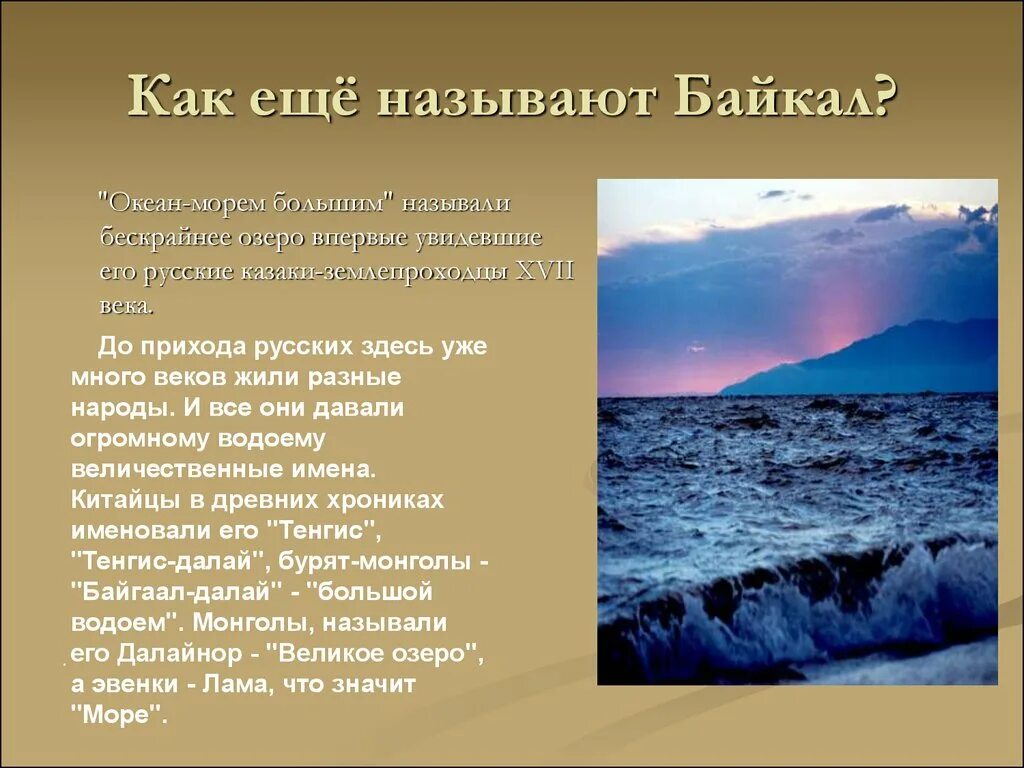 Существительное байкал собственное. Байкал презентация. Озеро Байкал презентация. Озеро Байкал интересные факты. Интересные факты о Озерах.
