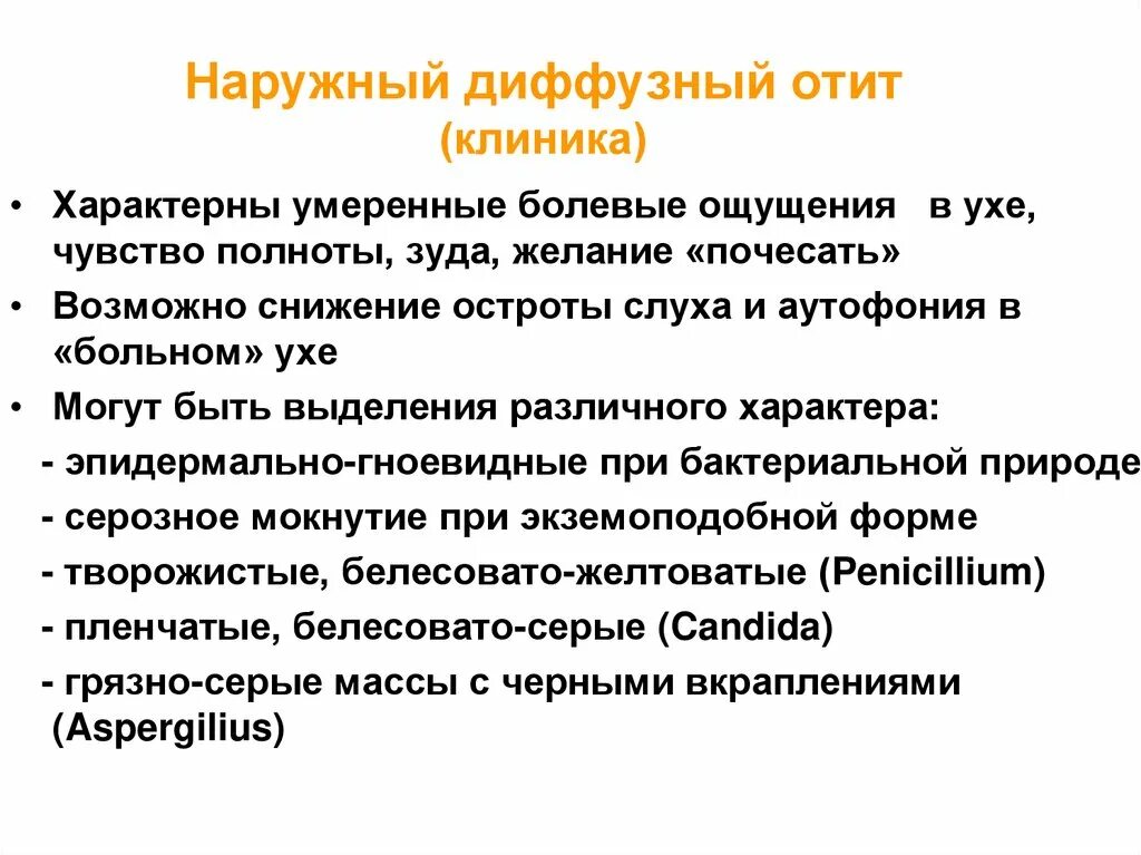 Острый диффузный наружный отит. Острый диффузный отит наружного уха. Острый наружный отит клиника. Диффузный Гнойный наружный отит.