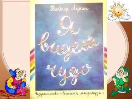Лунин я видел чудо 1 класс