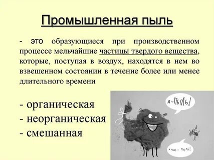 Пыль это