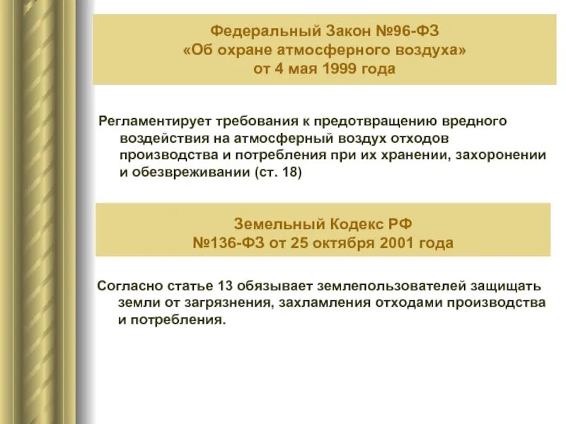 Закона от 6 октября 1999. Федеральный закон об охране атмосферного воздуха. ФЗ 96 об охране атмосферного воздуха. Федеральный закон от 04.05.1999 96-ФЗ об охране атмосферного воздуха. Закон РФ обахранеатмосферного воздуха..