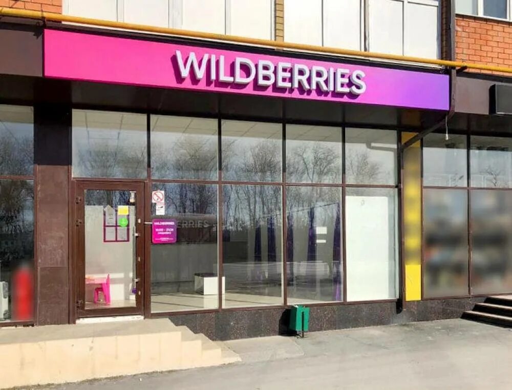 Госдума вайлдберриз. Вайлдберриз. Wildberries вывеска. Вайлдберриз магазин. Wildberries картинки.