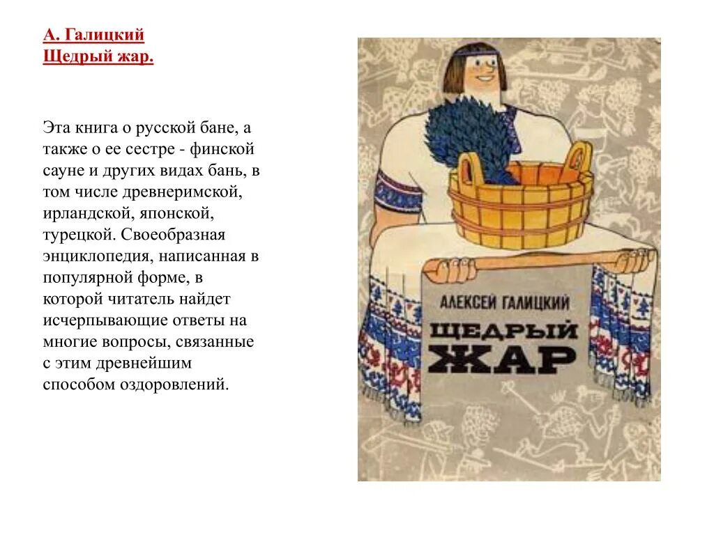 Галицко слова. Галицкий щедрый Жар. Книга русская баня. Книга щедрый Жар. Книги о русской бане.