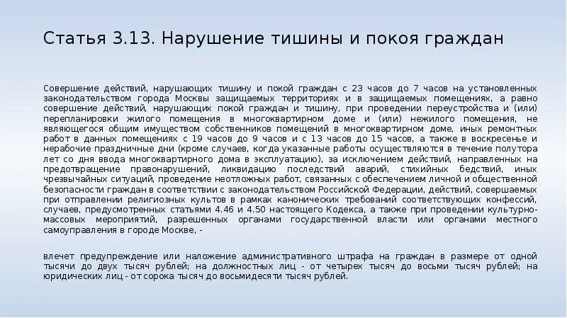 После 23 тишина. Статья о нарушении тишины. Нарушение тишины и покоя статья. Административная ответственность за нарушение тишины. Какая статья за нарушение тишины.