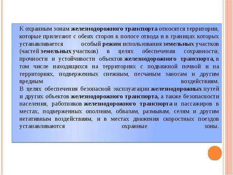 Зоны железнодорожного транспорта. Охранная зона ЖД. Полос отвода и охранных зон железных дорог.. Установление полосы отвода железной дороги. Охранные зоны железнодорожного транспорта.