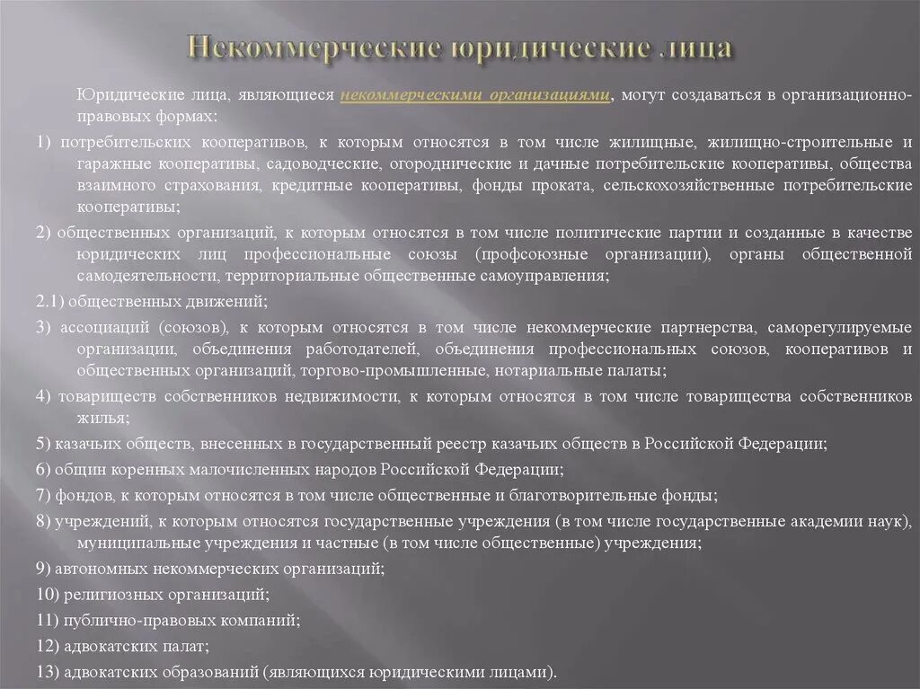 Некоммерческая адвокатская организация. Некоммерческим юридическим лицом является. Некоммерческие юридические организации. Юр лица являющиеся некоммерческими организациями. К некоммерческим юридическим лицам относятся.