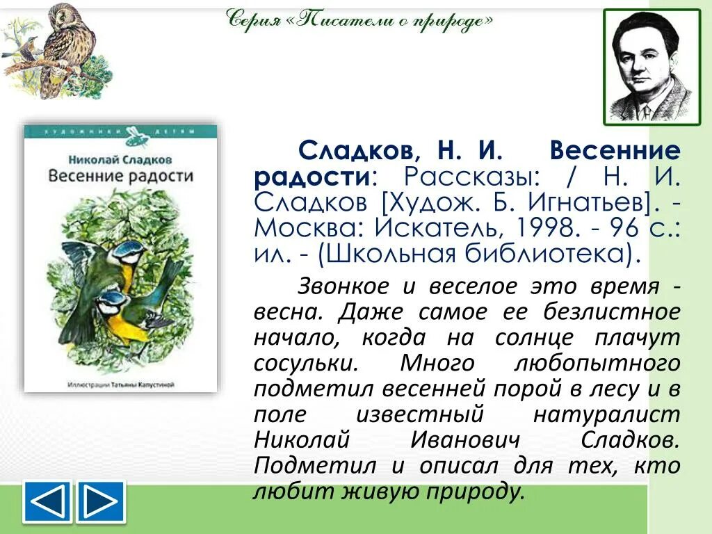 Н Сладков весенние радости. Сладков пересказ.