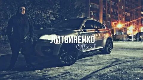 Музыка литвенко