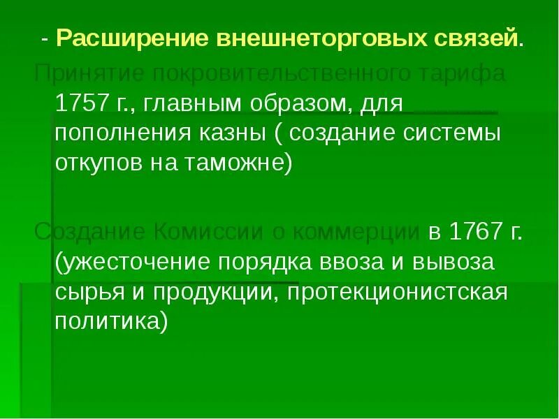 Г в связи с принятием. В связи с расширением. Таможенный тариф 1757 г. Система откупов. Протекционный таможенный тариф 1757.