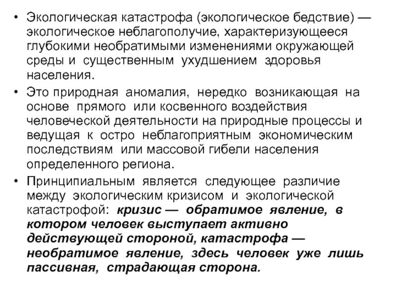 Новые болезни как следствие экологического неблагополучия. Экологическое неблагополучие. Экологическая катастрофа. Необратимые изменения окружающей среды.