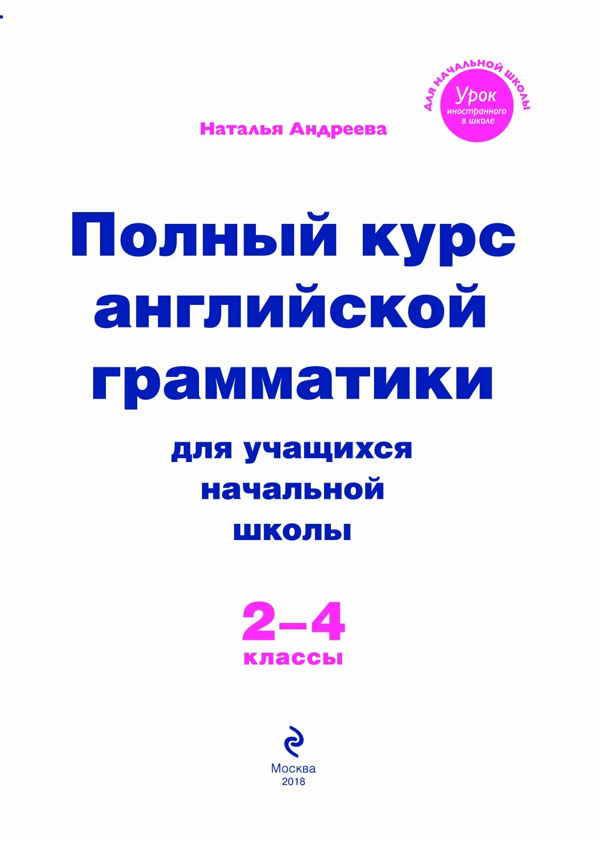 полный курс английского языка. вся английская грамматика полный курс. английский грамматика полный курс. английская грамматика шалаева читать. полная грамматика английского языка.