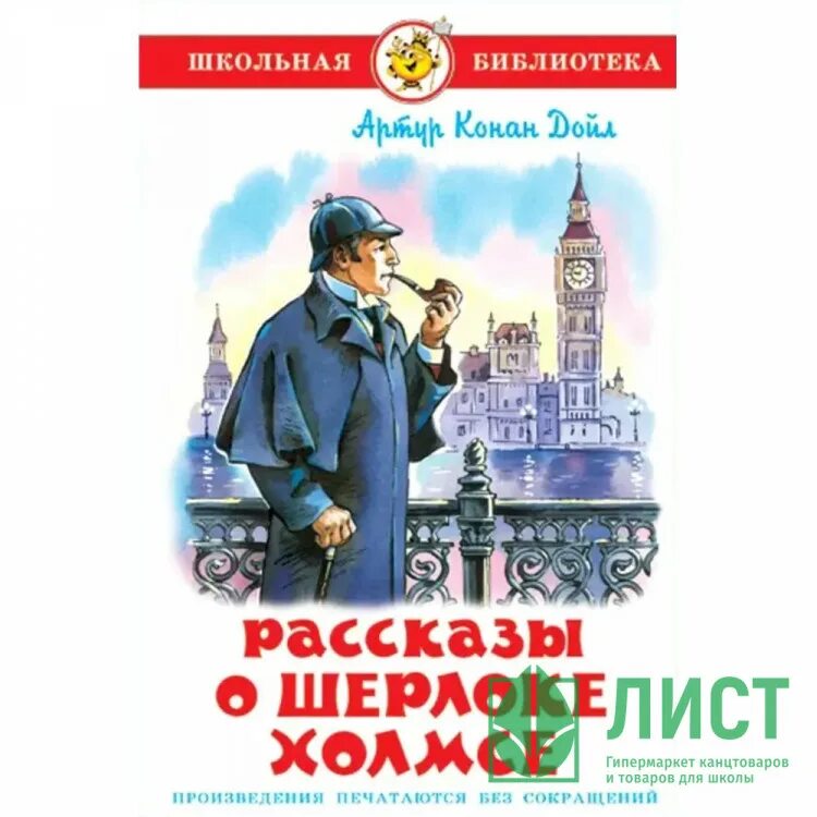 Инспектор из истории о шерлоке холмсе. Рассказы о Шерлоке Холмсе Школьная библиотека.