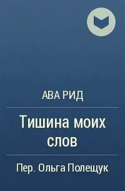 Ава Рид "тишина моих слов". Тишина моих слов ава Рид книга. Ава Рид "безумно". Тишина моих слов ава Рид обложка.