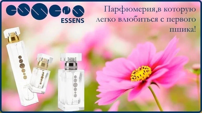 Эссенс 901. 168 эссенс духи. эссенс духи логотип. визитки эссенс духи. аромат 138 эссенс.