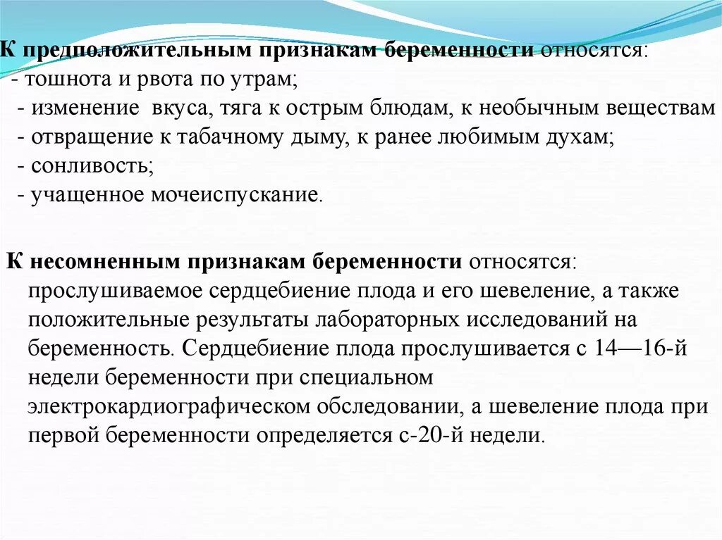 Тошнота в 1 триместре. К предположительным признакам беременности относится. К предположительным признакам беременности не относится. К ранним признакам беременности относятся:. Предположительные признаки беременности.