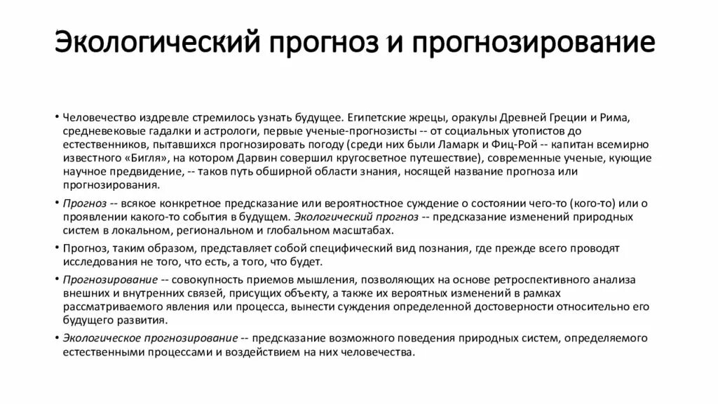 Что такое экологический прогноз кратко. Экологическое прогнозирование. экологический прогноз. экологический прогноз на будущее. экологические прогнозы примеры.