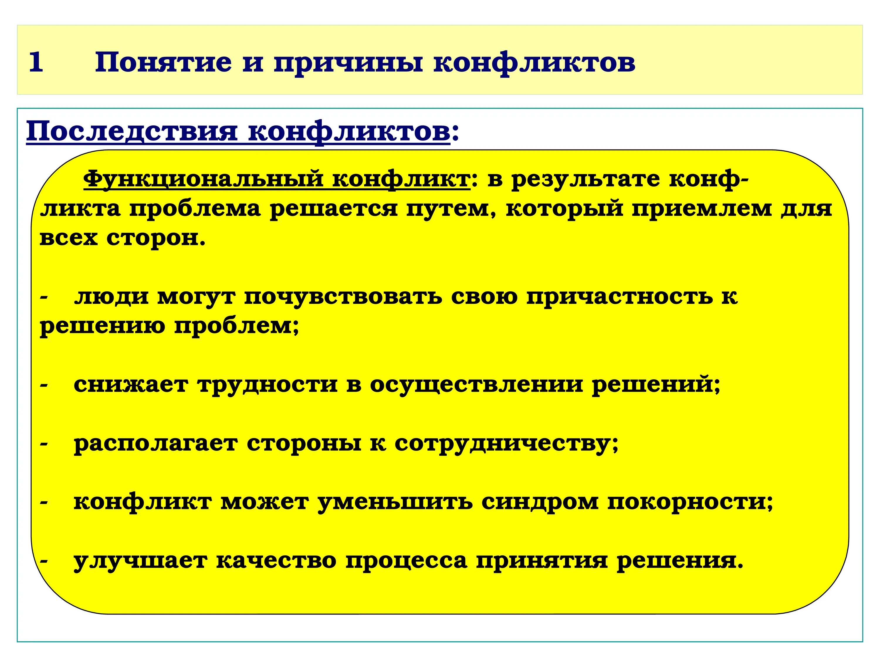 Последствия конфликтов примеры. Понятие и причины конфликтов. Причины и последствия конфликтов. Причины конфликта,последствия конфликта. Понятие причины.