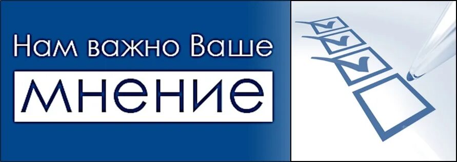 Ваше мнение 70. Нам важно ваше мнение опрос. нам важно ваше мнение. ваше мнение важно для нас. баннер нам важно ваше мнение.