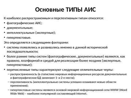 Основной информационной системы является